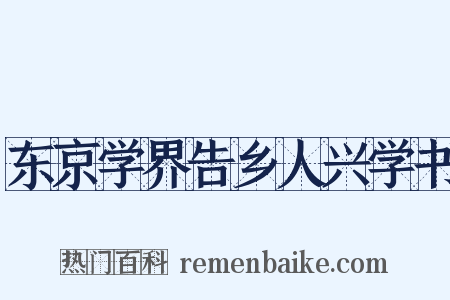 东京学界告乡人兴学书是什么意思的图片